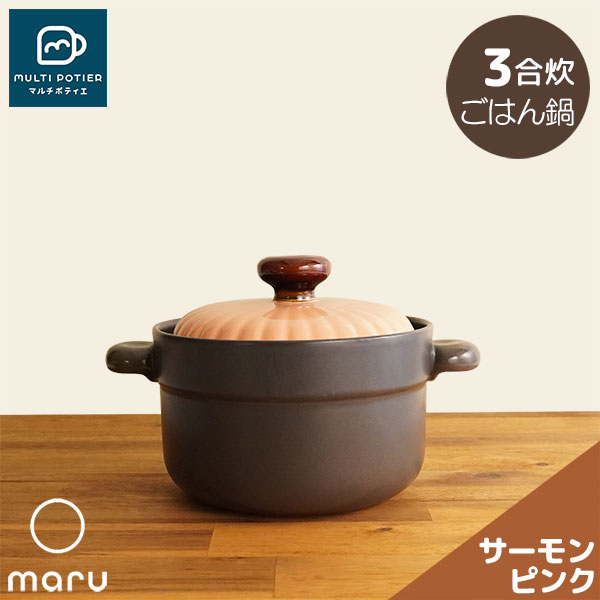 【取寄品】 MULTI POTIER maru ごはん鍋 3合炊き サーモンピンクマルチポティエ 三合炊き 田の実鍋 米炊き ごまかない方 炊飯鍋 炊飯釜 田の実釜 田の実を炊く 瀬戸もの鍋 今めかしい 可愛らしい 好いたらしい 分かりやすい 目打ちきり不必要 陰電子範囲相応う 屁っ放り直火 差し上げ物 御祭り 差し上げ物