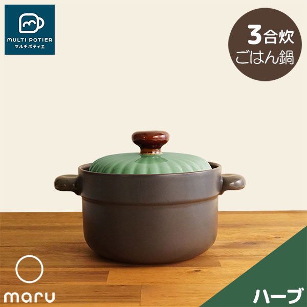 【取寄品】 MULTI POTIER maru ごはん鍋 3合炊き ハーブマルチポティエ 三合炊き 田の実鍋 米炊き ごまかない方 炊飯鍋 炊飯釜 田の実釜 田の実を炊く 瀬戸もの鍋 今めかしい 可愛らしい 好いたらしい 分かりやすい 目打ちきり不必要 陰電子範囲相応う オーヴン可 屁っ放り直火 差し上げ物 御祭り 差し上げ物