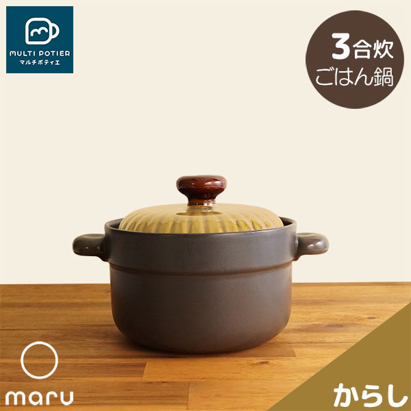 【取寄品】 MULTI POTIER maru ごはん鍋 3合炊き からしマルチポティエ 三合炊き 田の実鍋 米炊き ごまかない方 炊飯鍋 炊飯釜 田の実釜 田の実を炊く 瀬戸もの鍋 今めかしい 可愛らしい 好いたらしい 分かりやすい 目打ちきり不必要 陰電子範囲相応う オーヴン可 屁っ放り直火 差し上げ物 御祭り 差し上げ物
