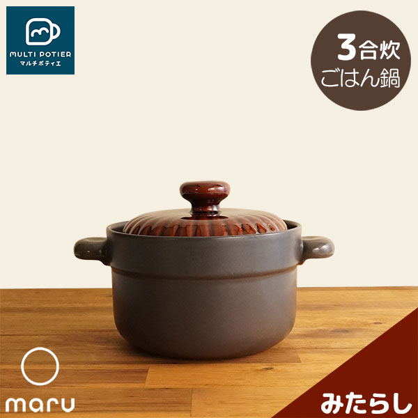 【取寄品】 MULTI POTIER maru ごはん鍋 3合炊き みたらしマルチポティエ 三合炊き 田の実鍋 米炊き ごまかない方 炊飯鍋 炊飯釜 田の実釜 田の実を炊く 瀬戸もの鍋 今めかしい 可愛らしい 好いたらしい 分かりやすい 目打ちきり不必要 陰電子範囲相応う オーヴン可 屁っ放り直火 差し上げ物 御祭り 差し上げ物