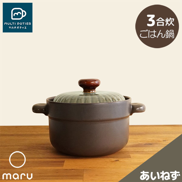 【取寄品】 MULTI POTIER maru ごはん鍋 3合炊き あいねずマルチポティエ 三合炊き 田の実鍋 米炊き ごまかない方 炊飯鍋 炊飯釜 田の実釜 田の実を炊く 瀬戸もの鍋 今めかしい 可愛らしい 好いたらしい 分かりやすい 目打ちきり不必要 陰電子範囲相応う オーヴン可 屁っ放り直火 差し上げ物 御祭り 差し上げ物