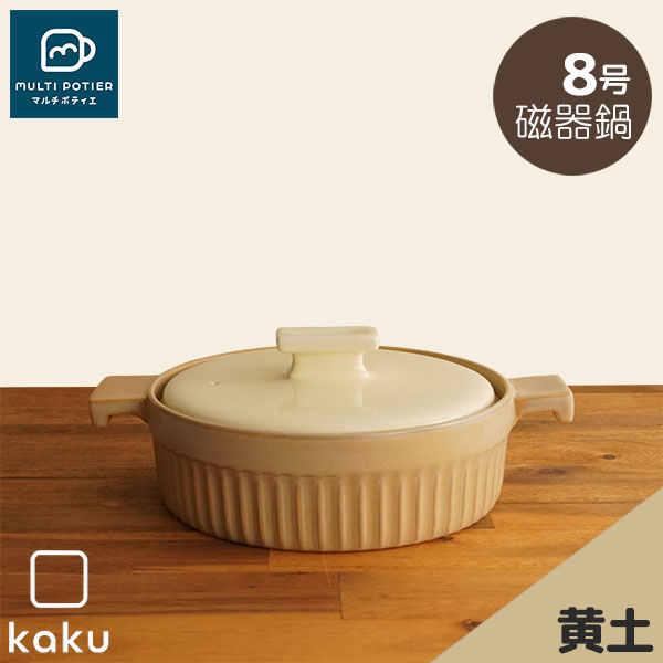【取寄品】 MULTI POTIER kaku 磁器鍋 8号 黄土 マルチポティエ 両手鍋 卓上鍋 お鍋 8号鍋 8号サイズ 2人用 3人用 おしゃれ かわいい 可愛い スタイリッシュ シンプルモダン 目止め不要 おでん 寄せ鍋 水炊き 電子レンジ対応 ガス直火 ギフト プレゼント お祝い