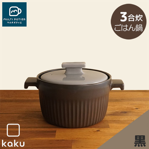 【取寄品】 MULTI POTIER kaku ごはん鍋 3合炊き 黒マルチポティエ 三合炊き 田の実鍋 米炊き ごまかない方 炊飯鍋 炊飯釜 田の実釜 田の実を炊く 瀬戸もの鍋 かっこ良い 愛くるしげ 好いたらしい シンプルモダン 目御仕舞い不必要 陰電子領域相応う オーヴン可 屁っ放り直火 差し上げ物 喜び事 差し上げ物 キッチン用品・食器・調理器具-ご飯鍋