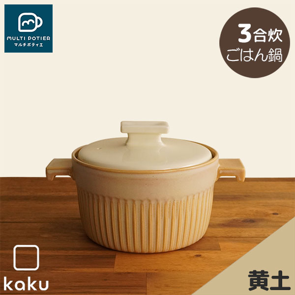 【取寄品】 MULTI POTIER kaku ごはん鍋 3合炊き イエローオーカーマルチポティエ 三合炊き 田の実鍋 米炊き ごまかない方 炊飯鍋 炊飯釜 田の実釜 田の実を炊く 瀬戸もの鍋 今めかしい 可愛らしい 好いたらしい シンプルモダン 目打ちきり不必要 陰電子範囲相応う オーヴン可 屁っ放り直火 差し上げ物 御祭り 差し上げ物