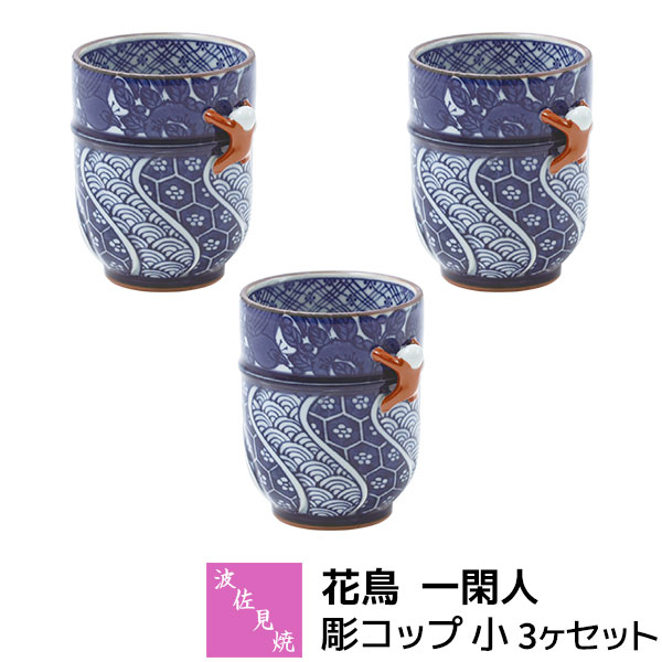 【取寄品】 波佐見焼 花鳥 一閑人 彫水呑み 小 3ヶセット湯呑み 湯のみ 湯飲み 緑茶 日本茶 茶の葉 小ささ 小さめ 和風 花鳥文様 あやつり人形 今めかしい 愛くるしげ 好いたらしい 御前上等感 普段使い走り 陰電子領域相応う 食洗機相応う 差し上げ物 儀式用 差し上げ物 一緒になる祝賀会 母の日 瀬戸もの 日本製