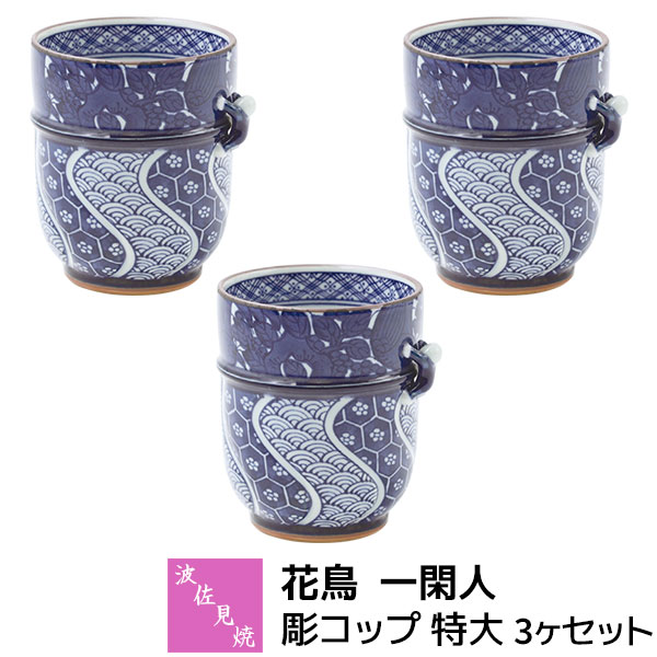 【取寄品】 波佐見焼 花鳥 一閑人 彫水呑み 特大 3ヶセット湯呑み 湯のみ 湯飲み 緑茶 日本茶 茶の葉 気が大きい 大きめ 和風 花鳥文様 あやつり人形 今めかしい 愛くるしげ 好いたらしい 御前上等感 普段使い走り 陰電子領域相応う 食洗機相応う 差し上げ物 儀式用 差し上げ物 一緒になる祝賀会 母の日 瀬戸もの 日本製