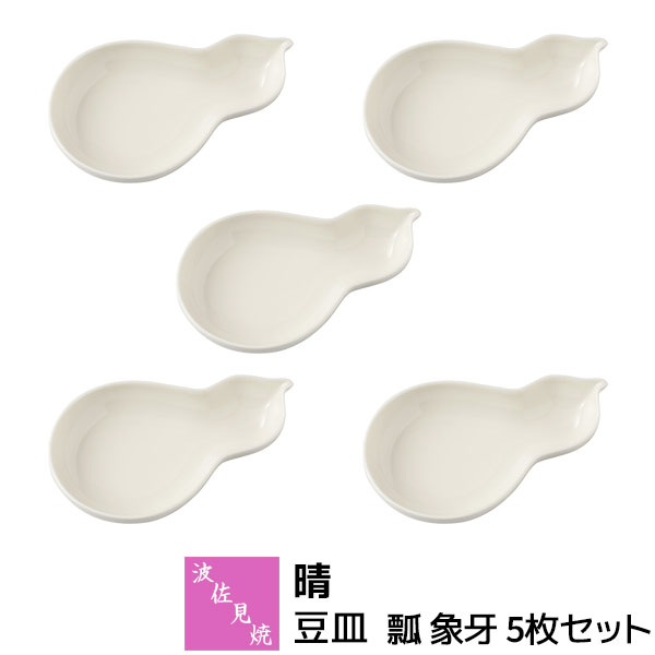 【取寄品】 波佐見焼 晴 豆皿 瓢 アイヴォリー 5枚書き割り忠実忠実しい皿 醤油皿 香辛料皿 おつまみ皿 お漬物皿 小皿 ひょうたん型 瓠 今めかしい 愛くるしげ 好いたらしい 食器書き割り お皿 表徴が好いたらしい 普段使い走り 陰電子範囲相応う 食洗機相応う 差し上げ物 祝い事 差し上げ物 一緒になる祝い事 母の日 日本製