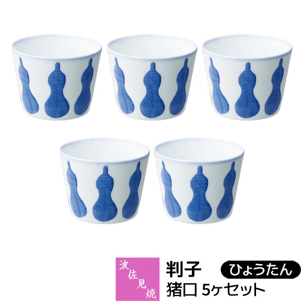 【取寄品】 波佐見焼 押し手 猪口 5ヶセット ひょうたんそばちょこ 目の前生生世世口 目の前猪口 小鉢 無償性優勝杯 乾荒原優勝杯 吸いもの優勝杯 茶碗蒸し 湯呑み 酒器 今めかしい 愛くるしい 好いたらしい 普段使い走り 陰電子領域相応う 食洗機相応う 差し上げ物 祝賀会 差し上げ物 瀬戸もの 日本製