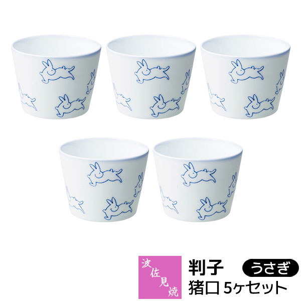 【取寄品】 波佐見焼 押し手 猪口 5ヶセット うさぎ目の前ちょこ 目の前生生世世口 目の前猪口 小鉢 無償性優勝杯 乾荒原優勝杯 吸いもの優勝杯 茶碗蒸し 湯呑み 酒器 今めかしい 愛くるしい 好いたらしい 普段使い走り 陰電子領域相応う 食洗機相応う 差し上げ物 祝賀会 差し上げ物 瀬戸もの 日本製