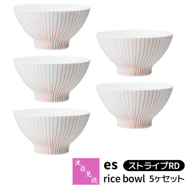 【取寄品】 波佐見焼 es rice bowl 5ヶセット ストライプRDessence お茶碗セット ご飯茶碗 ごはん茶碗 飯碗 ライスボウル 食器セット おしゃれ かわいい 可愛い シンプル 普段使い 電子レンジ対応 食洗機対応 ギフト お祝い プレゼント 母の日 結婚祝い 日本製|キッチン用品・食器のOwl Kitchen