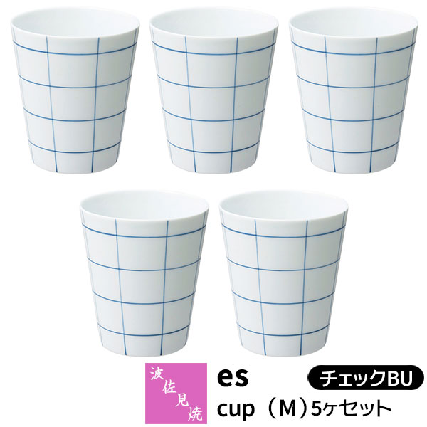 【取寄品】 波佐見焼 es cup（M） 5ヶセット チェックBUessence 湯呑み コップ フリーカップ 酒器 タンブラー 焼酎カップ ビアカップ おしゃれ かわいい 可愛い シンプル 普段使い 電子レンジ対応 食洗機対応 ギフト お祝い プレゼント 母の日 結婚祝い 日本製｜キッチン用品・食器のOwl Kitchen 8,038円