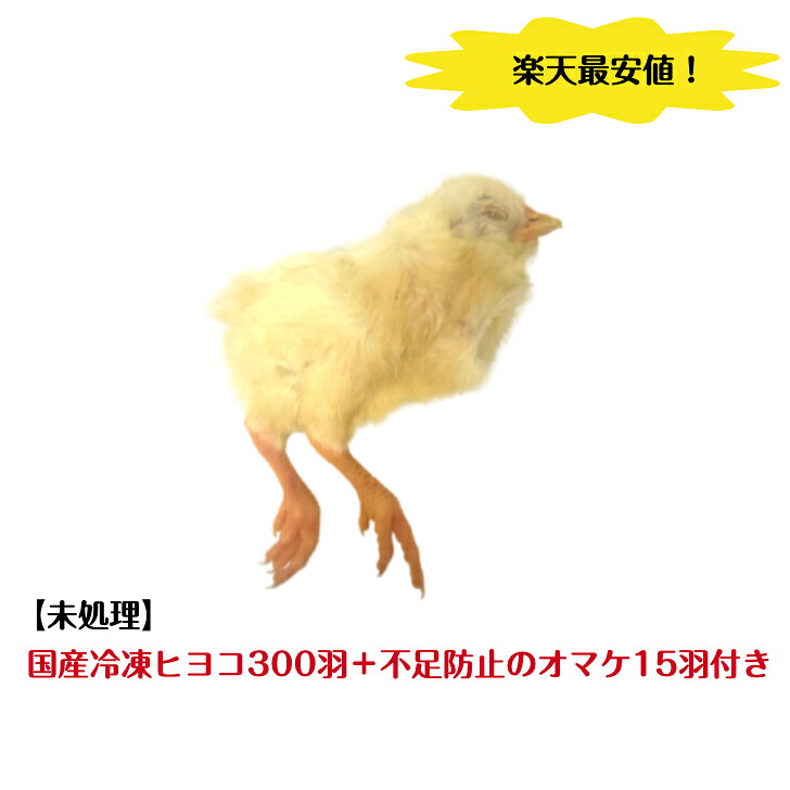 【最安値】国産冷凍ヒヨコ300羽+不足防止のオマケ15羽付き 【未処理】冷凍餌 エサ 猛禽類 爬虫類 両生類 フクロウ タカ ハヤブサ|ふくやんマーケット