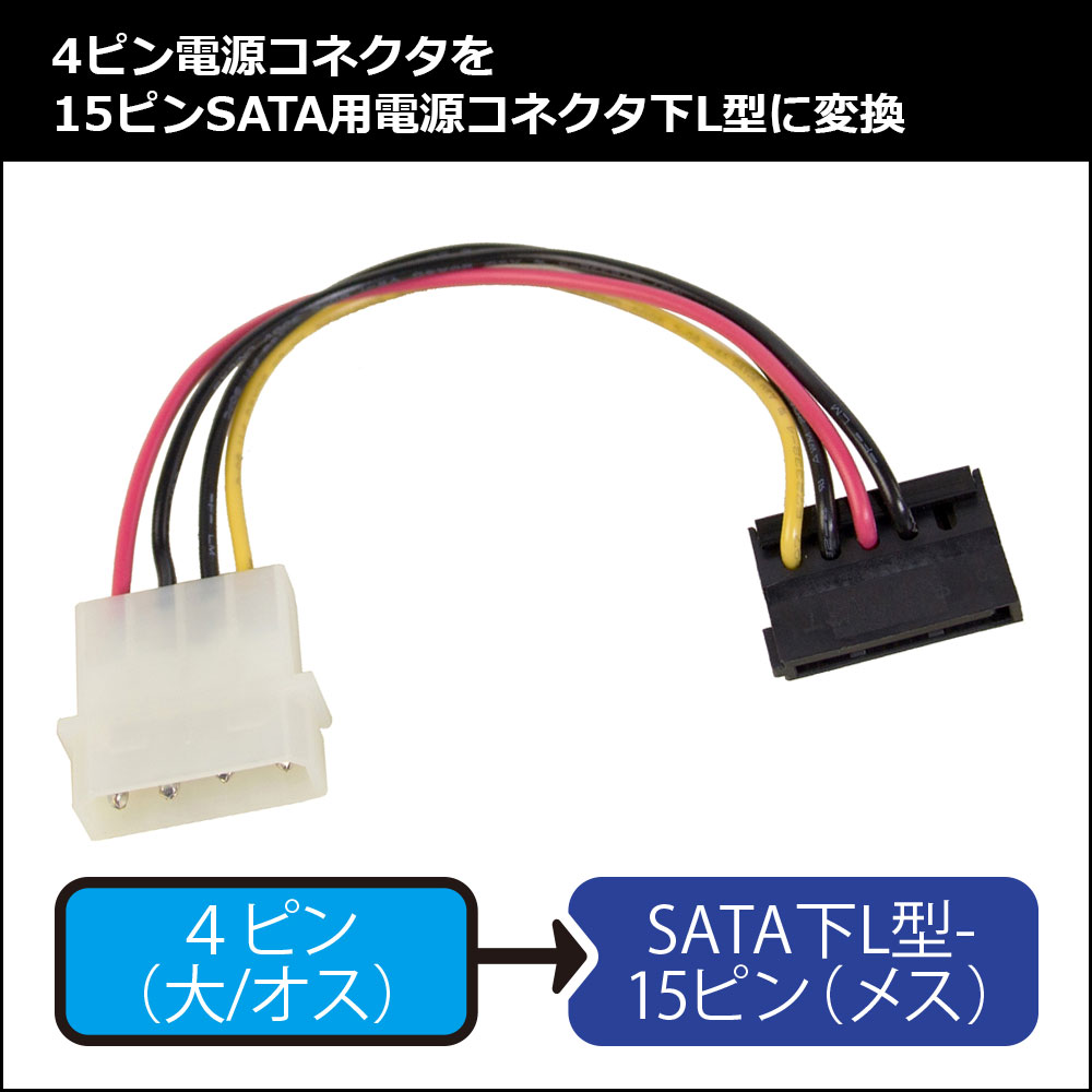楽天市場 Sata用電源変換ケーブル 12cm 4ピン電源コネクタ 大 オス Sata下l型15ピン メス Owl Cbpu045 オウルテックダイレクト