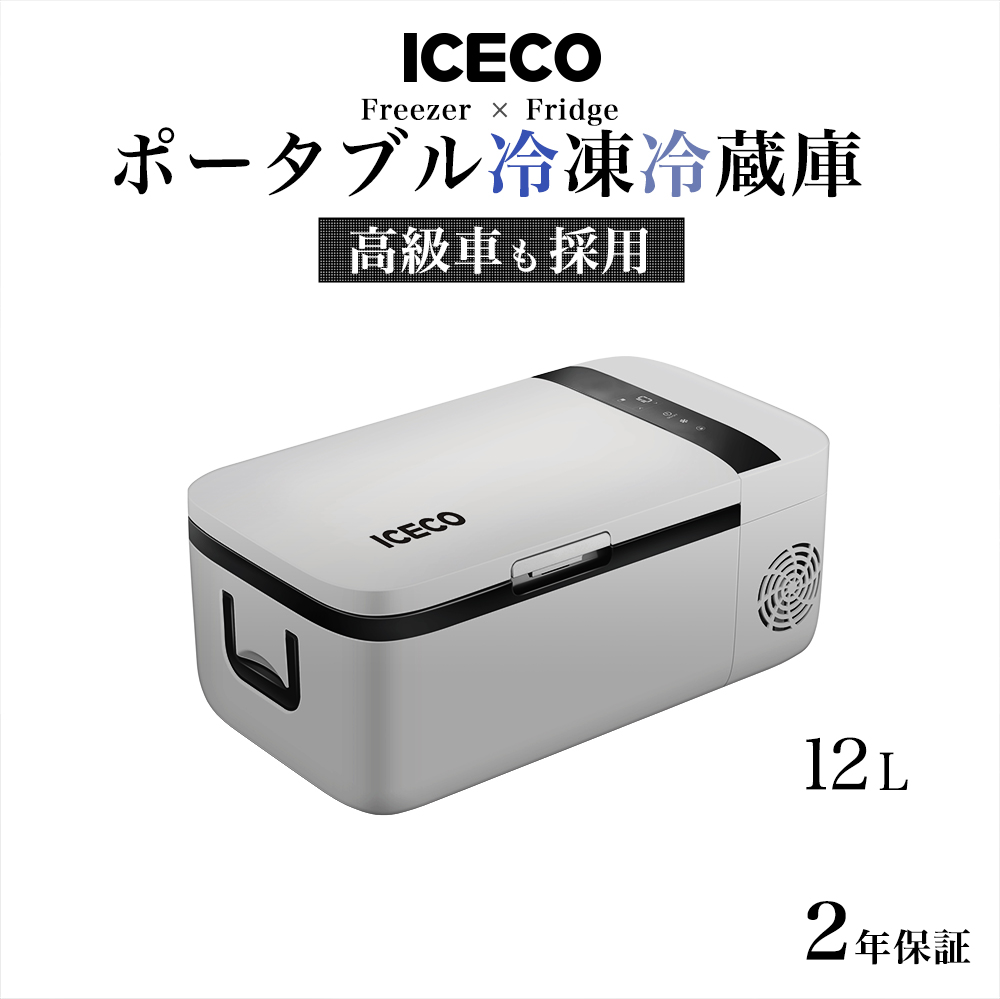 楽天市場 期間限定価格 車載 冷蔵庫 冷凍庫 車載用冷蔵庫 ポータブル冷蔵庫 クーラーボックス Iceco 12リットルモデル 2年保証 あす楽対応 オウルテックダイレクト