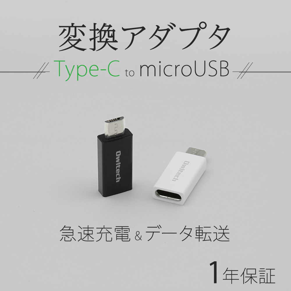 楽天市場 Usb Type Cをmicrousbに変換できるアダプター 変換アダプタ 1年保証 メール便送料無料 オウルテックダイレクト