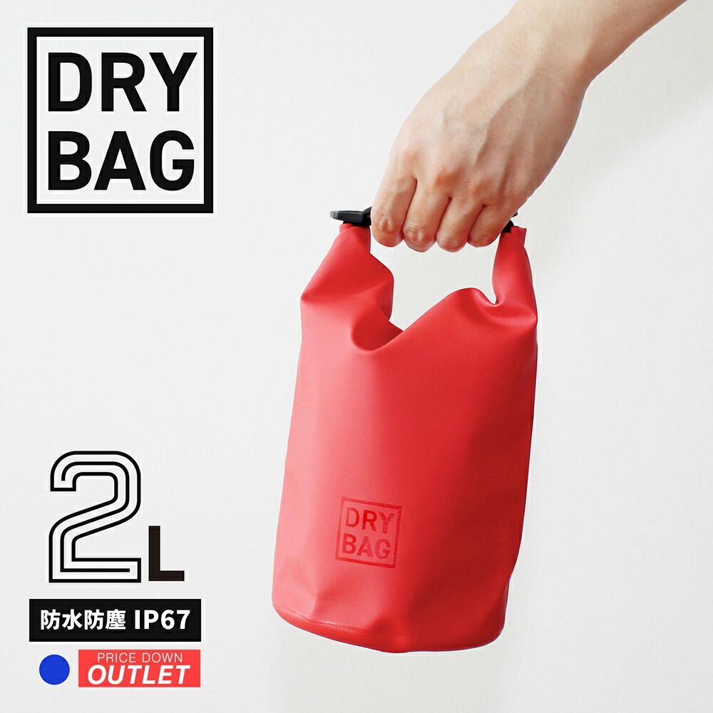 【楽天市場】【アウトレット商品】 防水バッグ ショルダー ストラップ付 WATER PROOF DRY BAGドライバッグ 2L