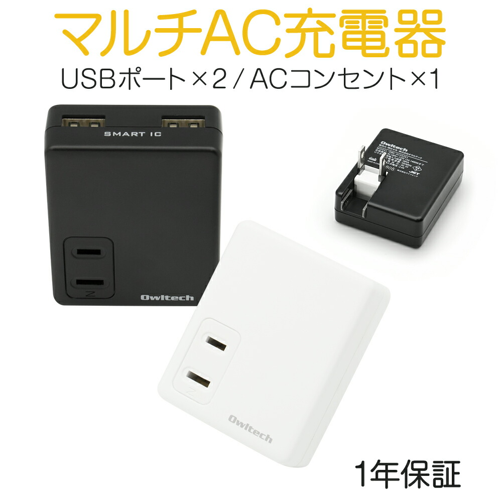 楽天市場 マルチac充電器 Acコンセント搭載 Smart Ic 同時充電 合計2 4a 急速充電 ブラック ホワイト 1年保証 宅c オウルテックダイレクト