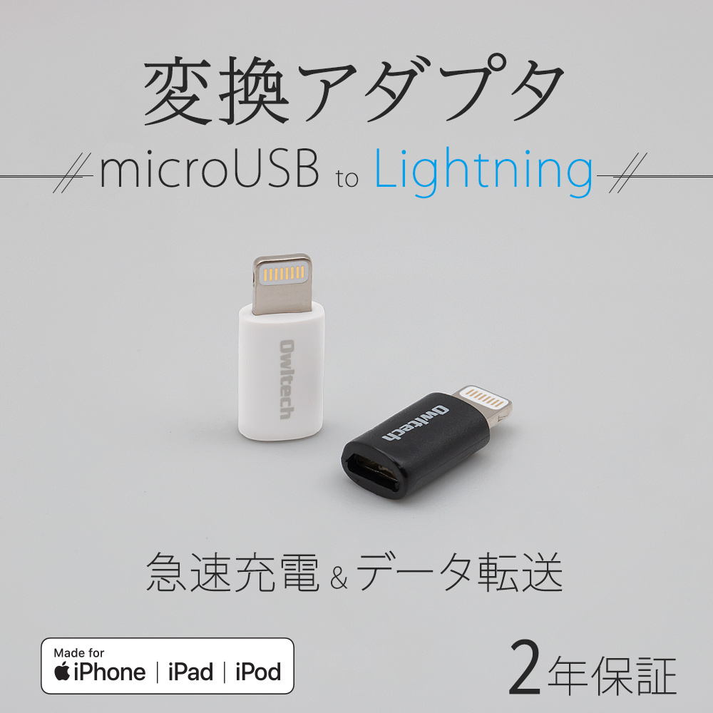 楽天市場 期間限定価格microusb Iphone 変換アダプター Microusb Lightning ライトニング 変換アダプタ スマートフォン タブレットpc ブラック ホワイト 2年保証 メール便送料無料 オウルテックダイレクト