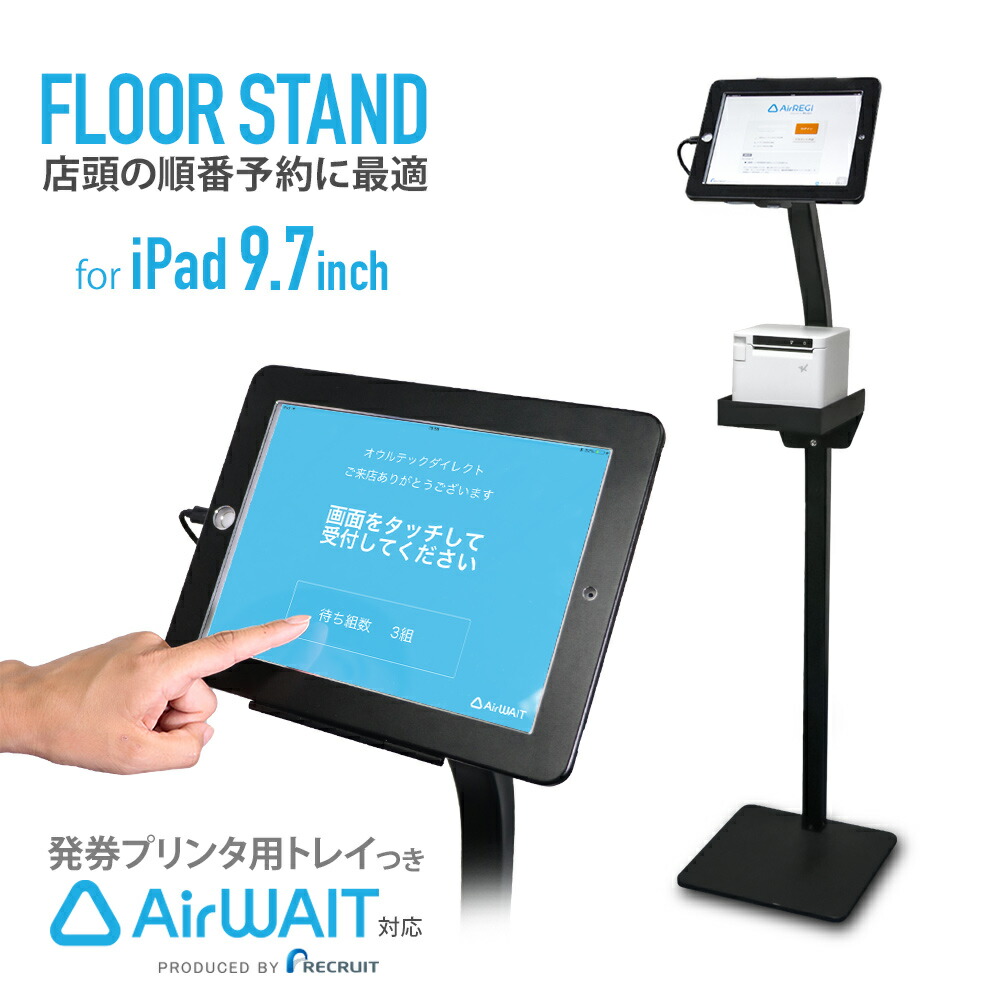 楽天市場】10.2インチ/10.5インチiPad用フロアスタンド AirWait対応 発券プリンター用トレイ付き : オウルテックダイレクト