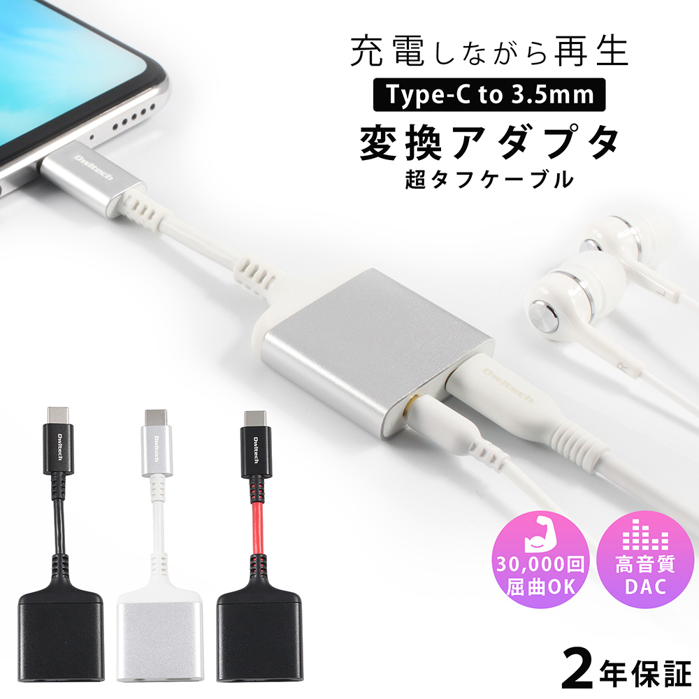 楽天市場 オーディオ変換アダプター 充電しながら音楽が楽しめる Usb Type C F3 5mmミニジャック マイク付きイヤホン対応 デジタル対応 2年保証 メール便送料無料 オウルテックダイレクト