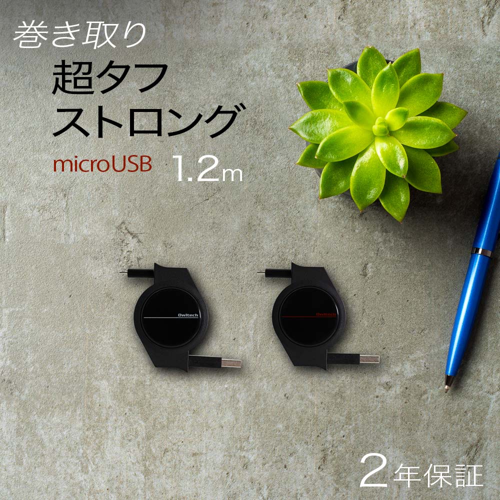 楽天市場 Microusbケーブル 2年保証 巻き取り式 超タフ ストロング ケーブル 1cm 1 2m スマホ タブレット 巻取 防災 リール式 メール便送料無料 オウルテックダイレクト