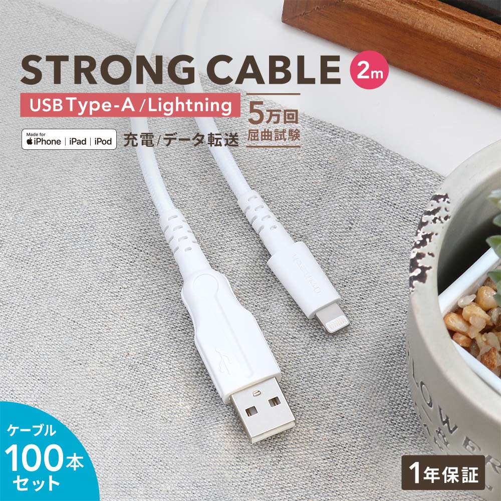 堅実な究極の 屈曲試験5万回合格 超タフストロング ホワイト USB Type-A to Lightning ケーブル 2m 1年保証 fucoa.cl