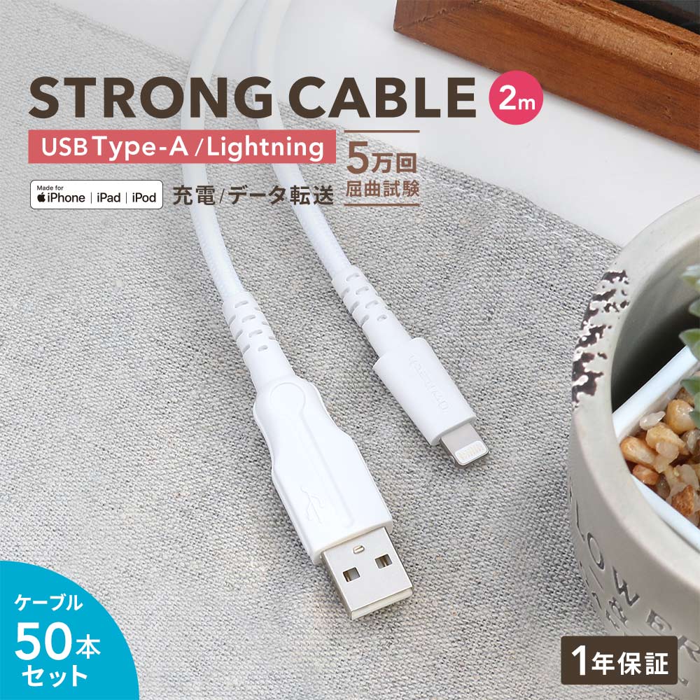 舗 屈曲試験5万回合格 超タフストロング ホワイト USB Type-A to Lightning ケーブル 2m 1年保証 fucoa.cl