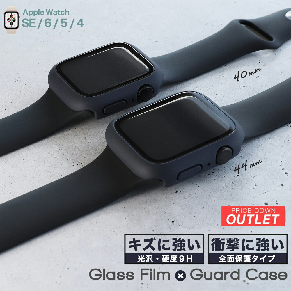 楽天市場】売切り特価 Apple Watch用 ガラスフィルム一体型 保護ケース 