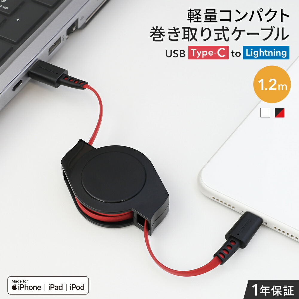 USB PD 60W対応 軽量 コンパクト 両引き巻き取り式 Type-C to Lightningケーブル 1.2m 1年保証 メール便送料無料  人気満点