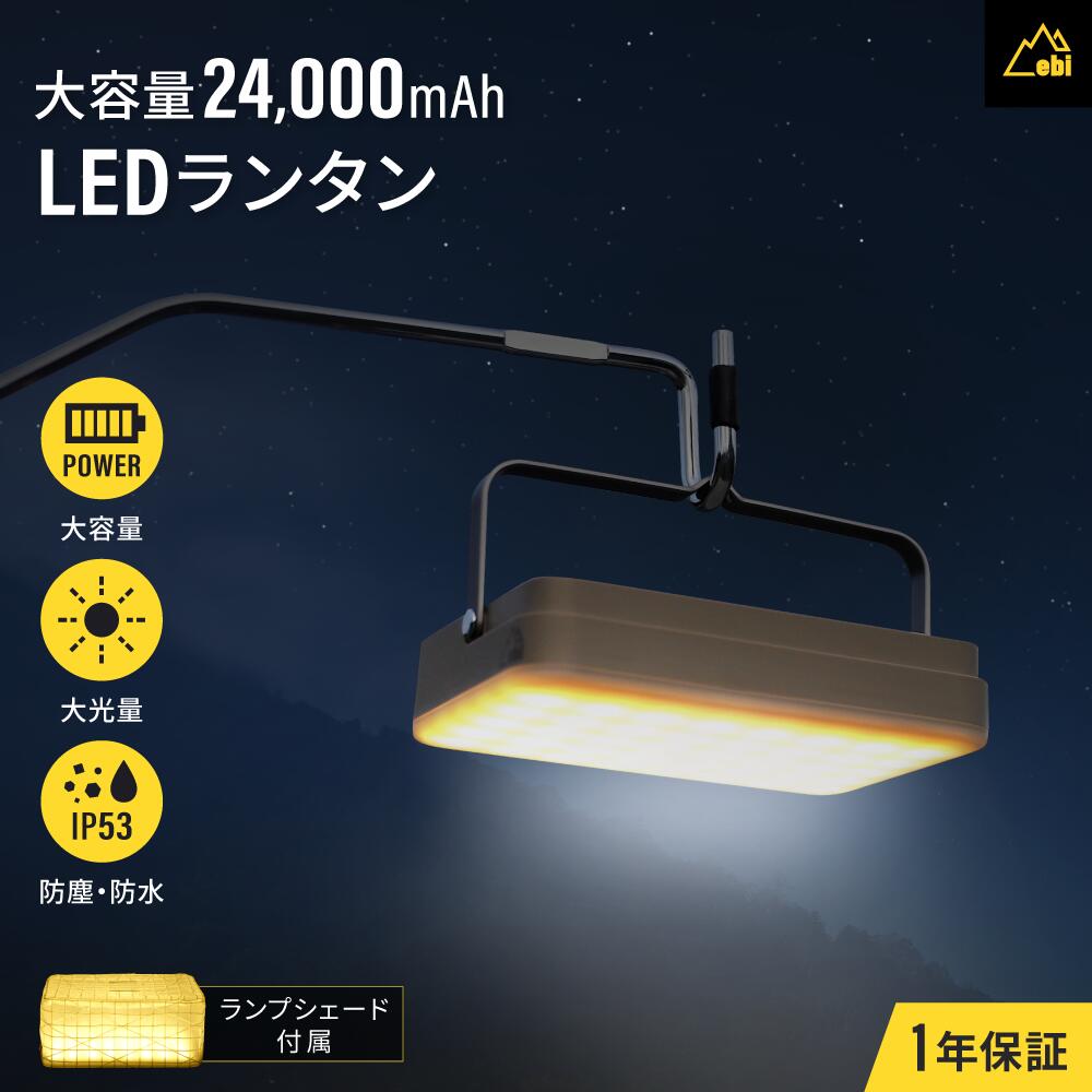 楽天市場】売切り特価 ebi LEDランタン 大容量 大光量 モバイル