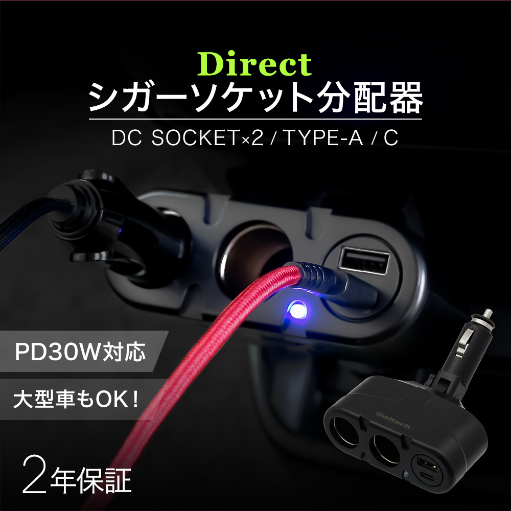 楽天市場 Usb Pd30w対応 90cmケーブルタイプ シガーソケット Usb Type A Usb Type C アクセサリーソケット 2 Usb 車載充電器 宅c オウルテックダイレクト