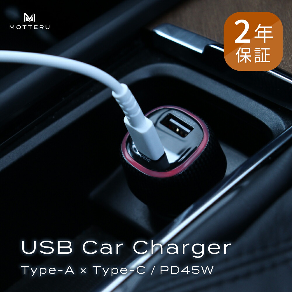 Motteru モッテル シガーソケット充電器 車載用 Usb充電器 Type A Type C スピード対応 全国送料無料 Usb C Pd45w Qc3 0 12v車 24v車 宅c