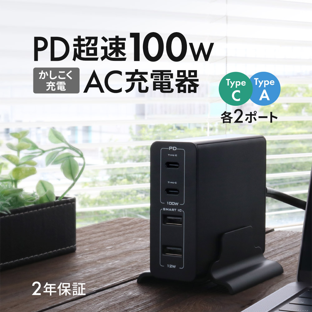 4ポートAC充電器 PD100W スマートIC搭載 USB Type-C × 2ポート Type-A あす楽対応 【限定特価】