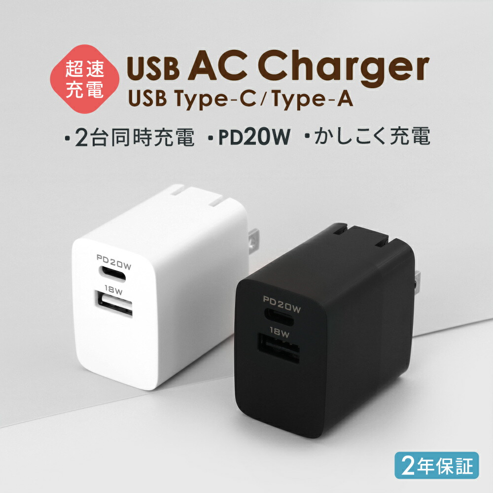 2ポートAC充電器 USB Type-Cポート×1 Type-Aポート×1 PD対応 2年保証 宅C あす楽対応 発売モデル