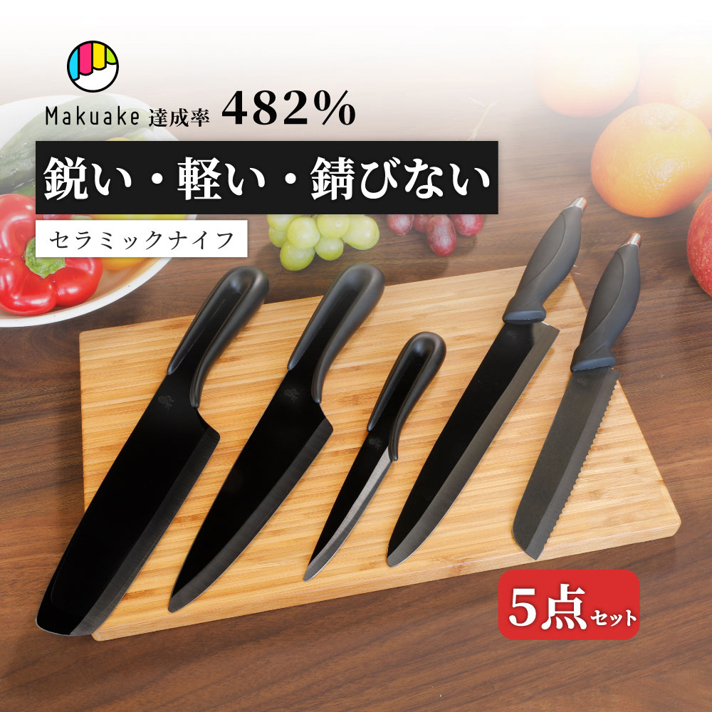 セラミック製 黒刃包丁 セラミックナイフ 5本セット 【梟/フクロウ】 菜切り包丁 シェフナイフ フルーツナイフ 柳刃包丁 パン切り包丁 ジルコニアセラミック 鏡面加工 漂白剤 食器洗浄機使用可 ブラック 送料無料【Web限定】｜オウルテックダイレクト