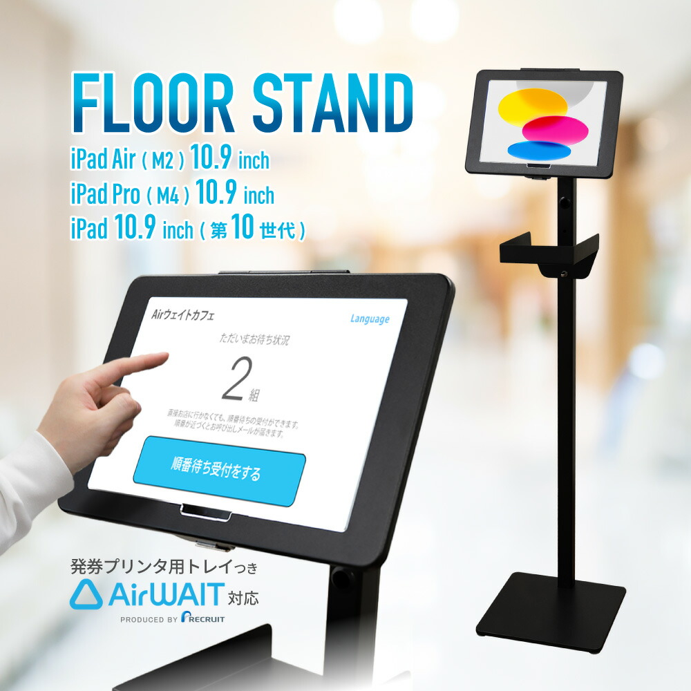 (KP043)9.7インチ iPad用フロアスタンドAirWait対応 KP043)9.7インチ iPad用フロアスタンドAirWait対応