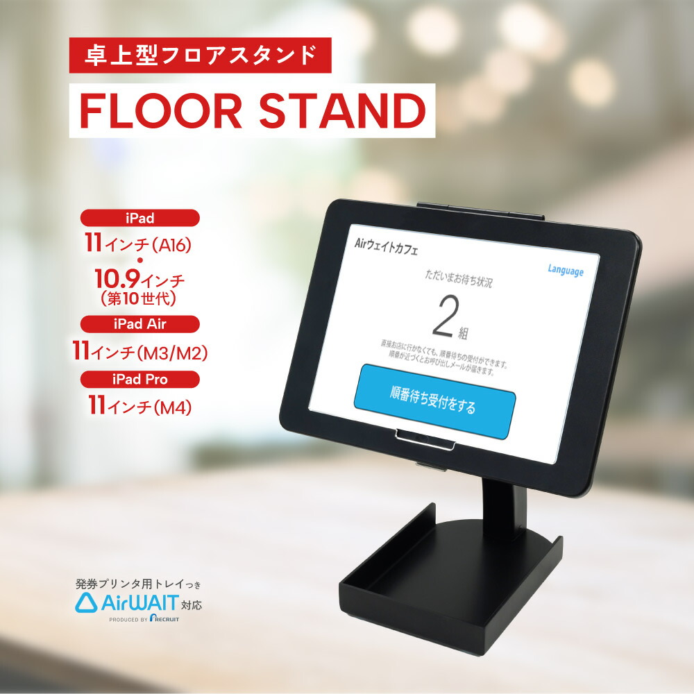 iPad フロアスタンド AirWait対応発券プリンター用トレイ付 9.7インチiPad用フロアスタンド AirWait対応 発券プリンター用