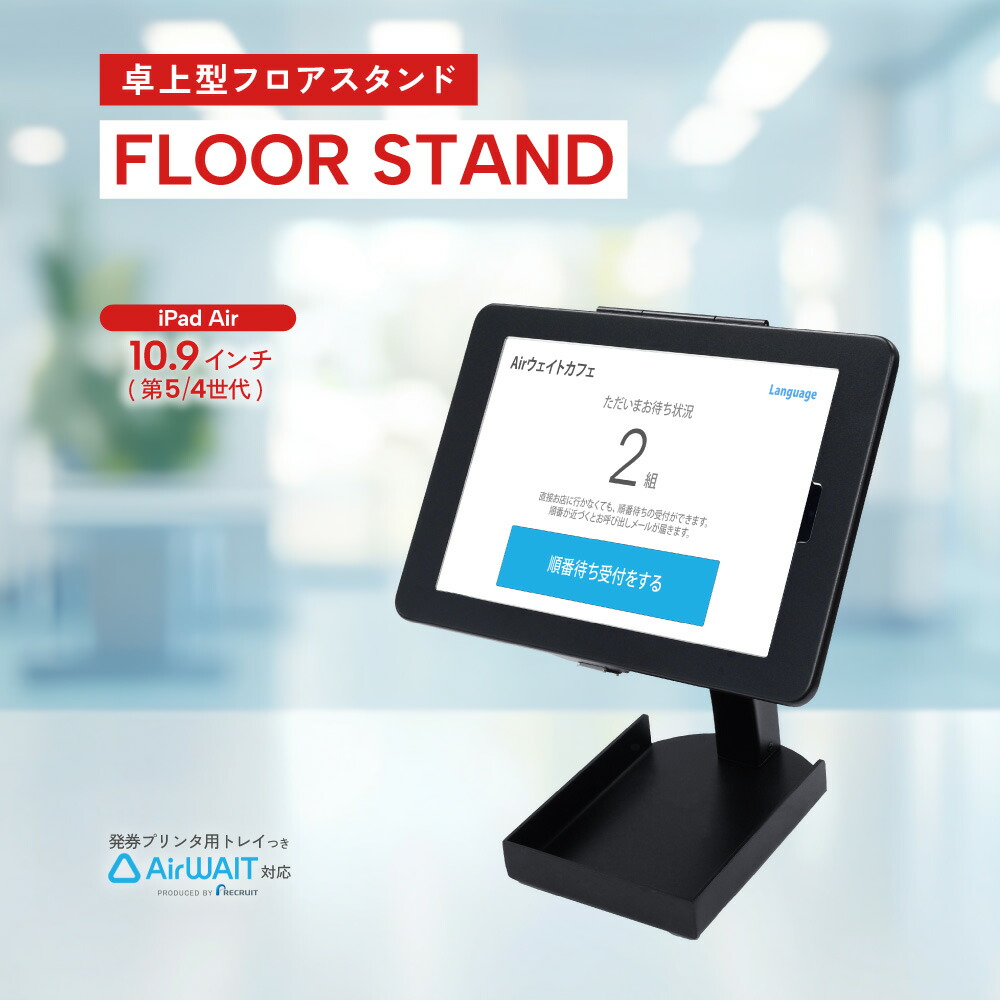 楽天市場】【新商品】 AirWait対応 卓上型 フロアスタンド デスク