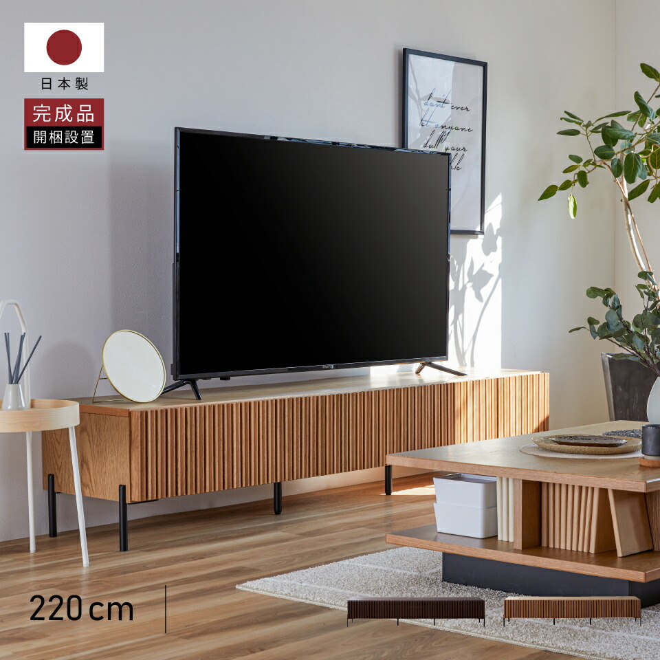 【開梱設置無料】 大川家具 モーブル ローボード テレビ台 TV台 リビングボード テレビボード 収納 棚 完成品 220cm 220 おしゃれ 木 無垢 国産 日本製 ルーク|OWN made.local