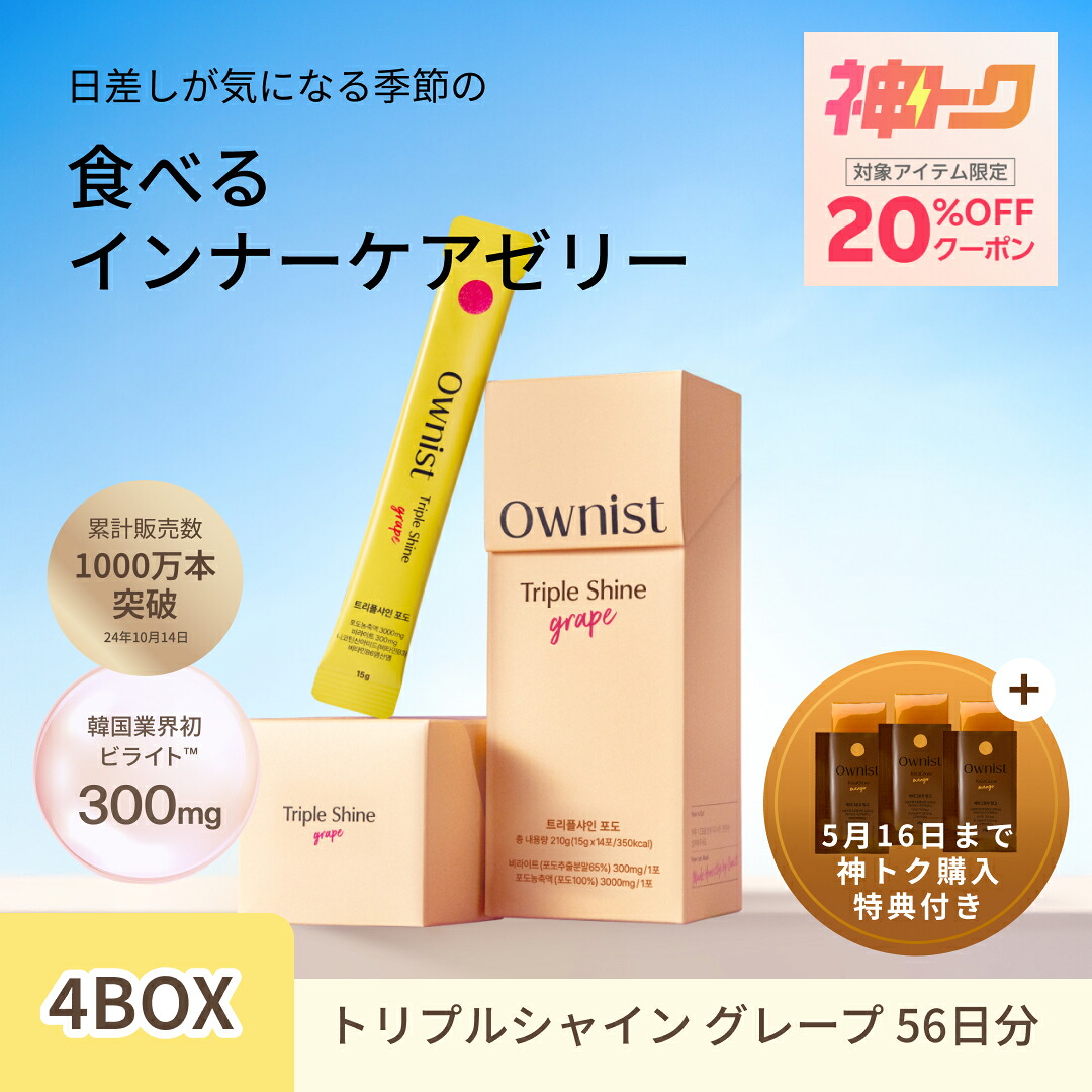 [神トク20％OFF引き換え証]【堅苦しさ / 貨物輸送無料】Ownist トリプルシャイン 葡萄 (4BOX／56日分) 飲む日焼御仕舞い 肌付き世話をする 美容ゼラチン ビライト ヴィタミンC ヴィタミンB その他-サプリメント