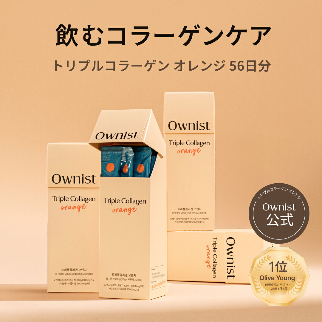 【公式 / 送料無料】Ownist トリプルコラーゲン オレンジ (4BOX 56日分) 飲む美容液 インナーケア コラーゲン エラスチン ヒアルロン酸 ビタミンC サプリ 水なし 美容ドリンク コラーゲンドリンク｜OWNIST公式