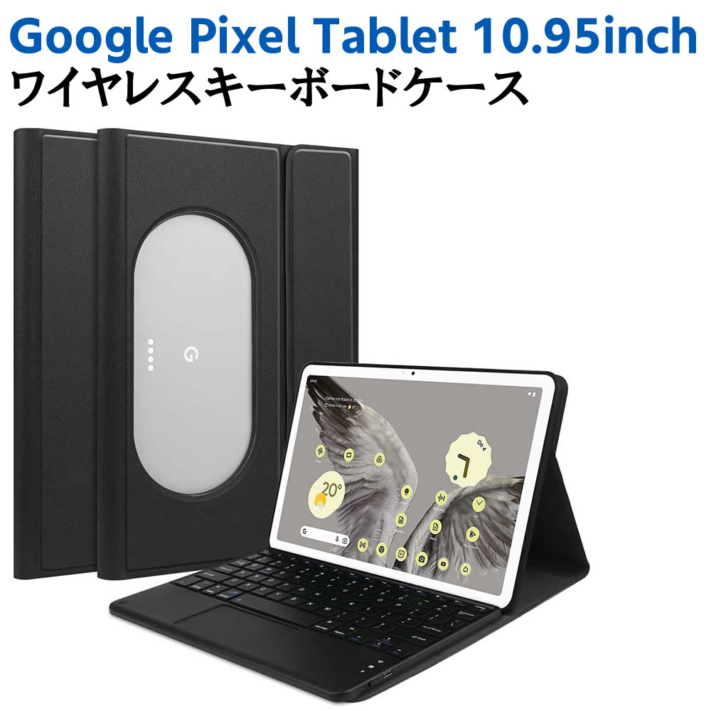 Google Pixel Tablet 10.95inch用 超薄レザーケース付き タッチパッド Bluetooth キーボード兼スタンド兼カバー US配列 脱着式 スタンド機能 全面保護 リモートワーク最適 在宅勤務