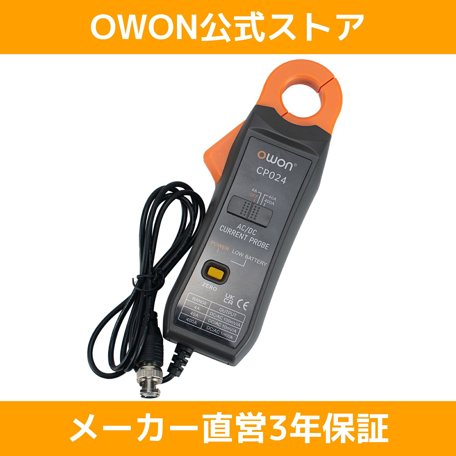 OWON CP024 AC/DC クランプ 電流プローブ DC～200kHz（&plusmn;3dB） 測定レンジ 4A 40A 400A 開口サイズ 23mm 起動時にオート・ゼロ ロー・バッテリー・アラーム オシロスコープ 【総代理店保証１年】｜OWON公式オンラインストア