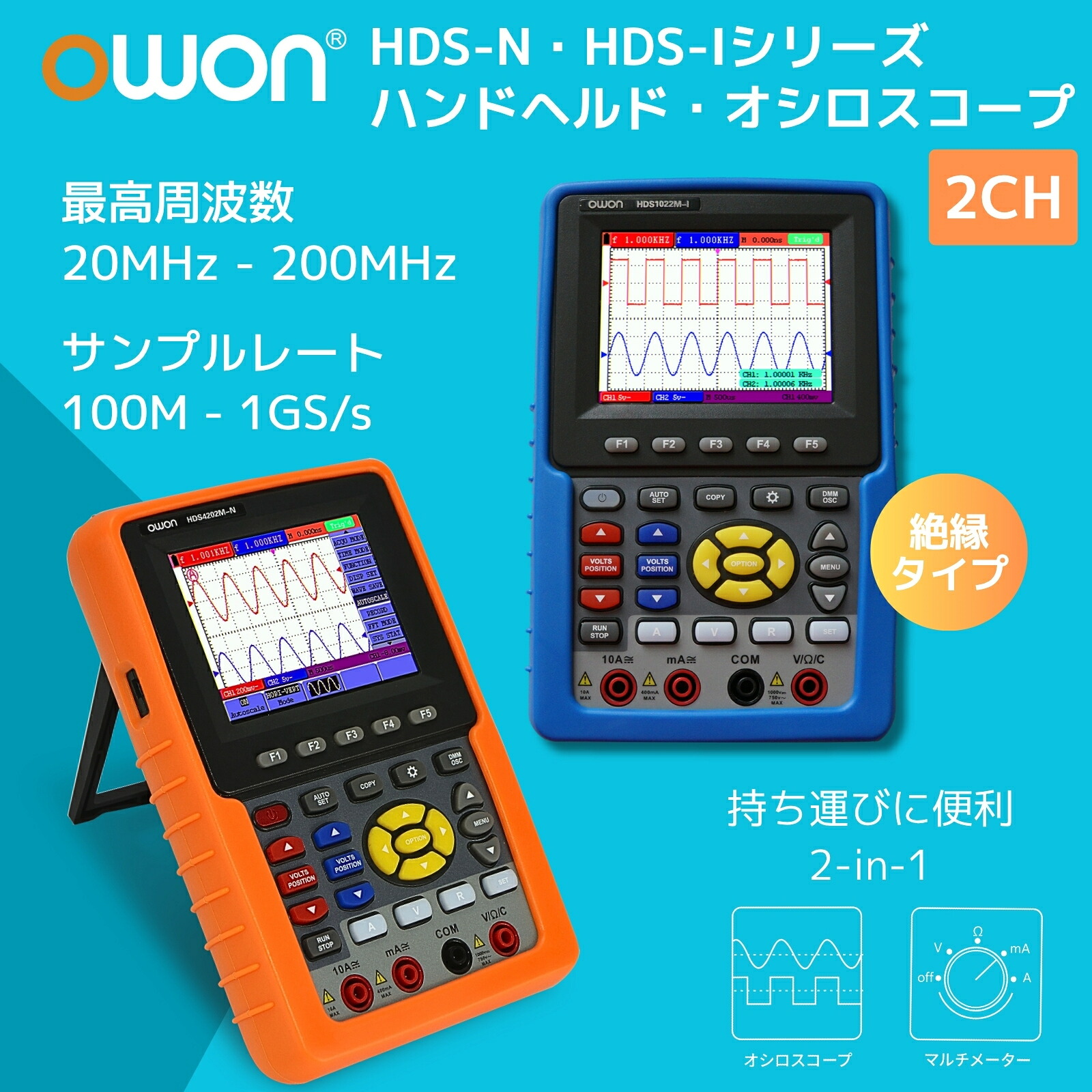 OWON HDS-Nシリーズ 2ch 100MHz ハンディ オシロスコープ 絶縁 マルチメーター 2in1 サンプルレート 1GS/s レコード長 6K 3&frac12;桁 4000カウント オートスケール FFT 自動測定 3.7インチディスプレイ USB SCPI PC接続 コードレス 小型 軽量 テスター 【国内正規品・3年保証】｜OWON公式オンラインストア