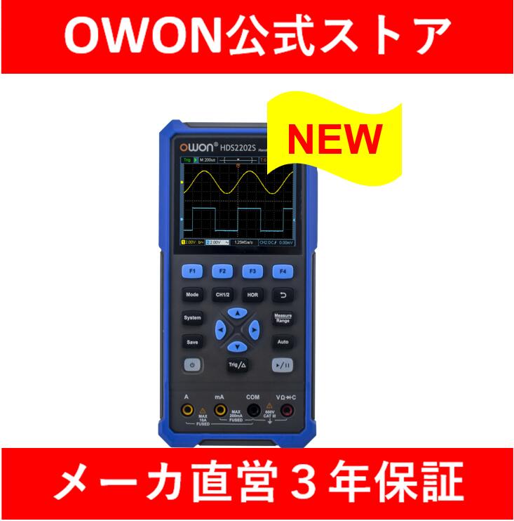 【楽天市場】【５％OFFクーポン】OWON ハンドヘルド デジタルオシロスコープ HDS2202S 2024年版 DMM付2CH  200MHz帯域1GSa/s高分解能デジタルマルチメーター任意波形発生器ファンクションジェネレーター付 ハンディオシロスコープ 2ch 小型 ...