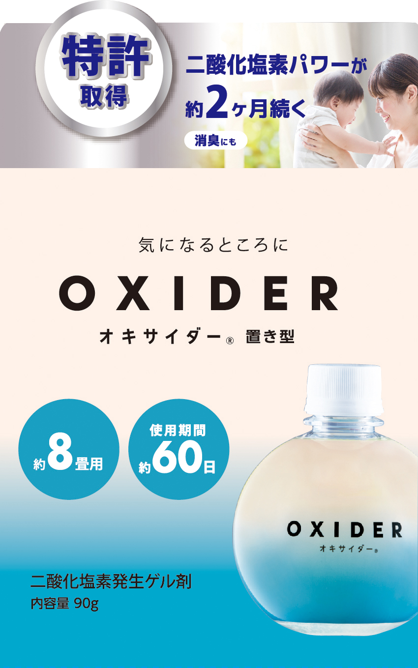 OXIDER( オキサイダー 二酸化塩素発生ゲル剤 部屋干し臭 ペット 消臭