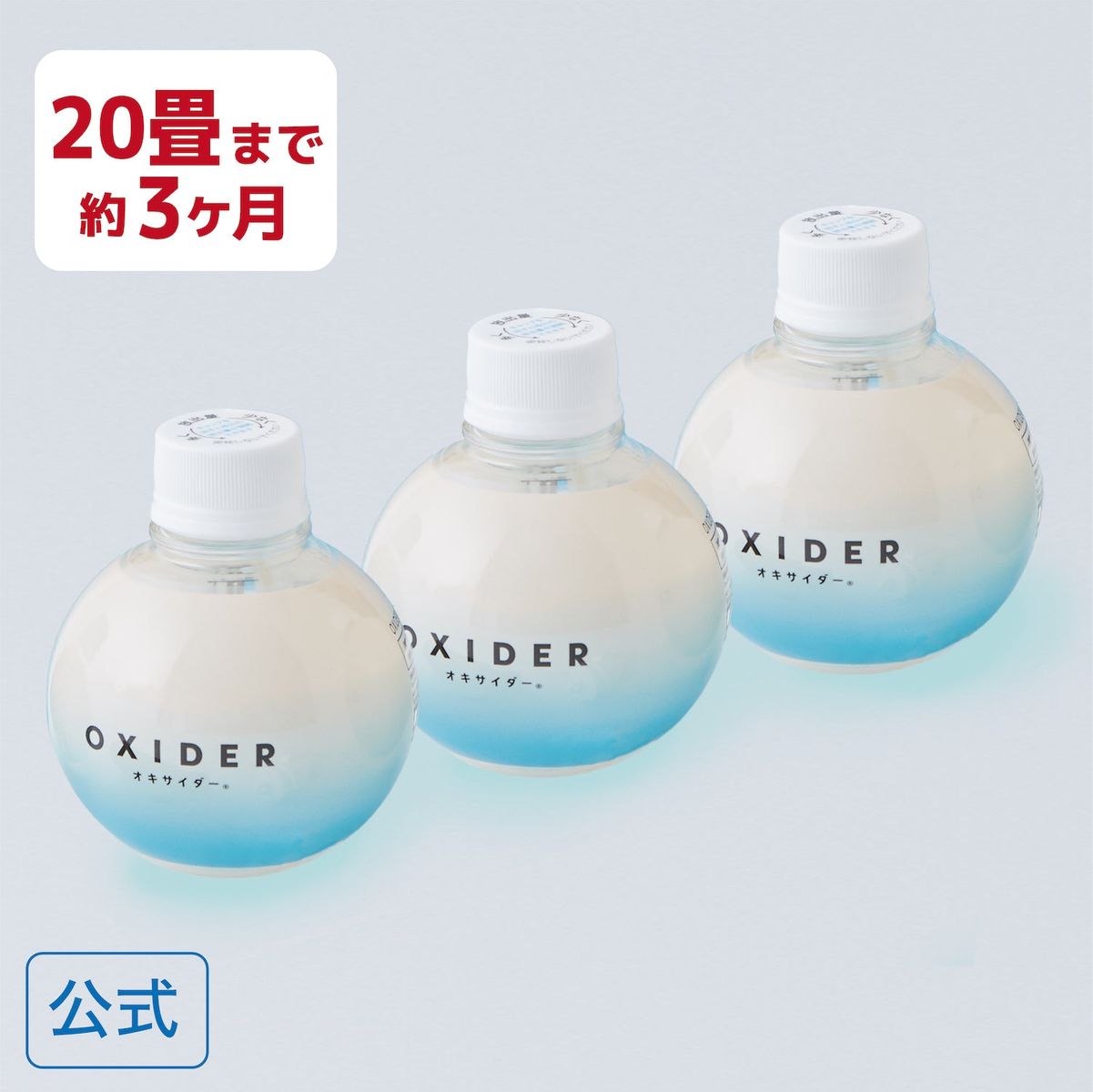 【楽天市場】【公式】OXIDER( オキサイダー ) 二酸化塩素 ゲル剤 320g 20畳用 3個入 置き型 消臭 ペット ニオイ対策