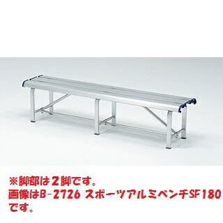 【送料無料】トーエイライト (TOEI LIGHT) スポーツアルミベンチSF150 B-2724 30,945円