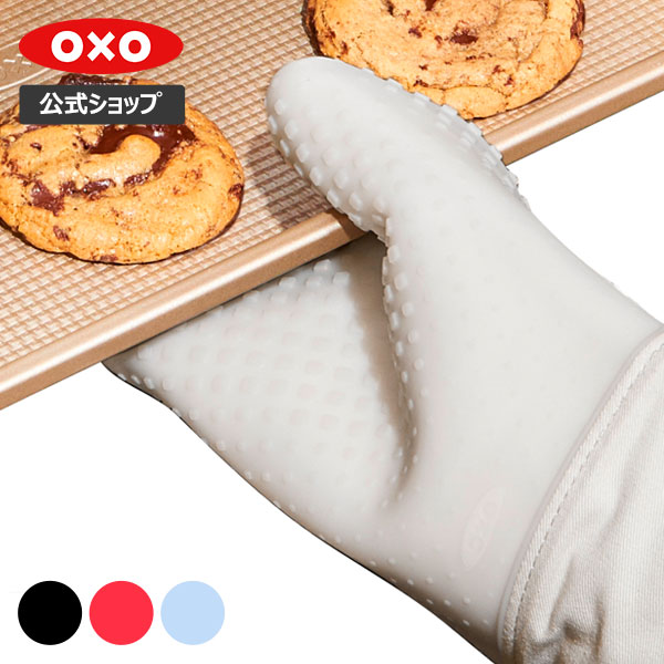 【公式】【SALE30％OFF！(ウォーターブルーのみ)】 OXO オクソー シリコンオーブンミット (ブラック/ジャム/ミルキーホワイト/ウォーターブルー)【レビューキャンペーン対象】のご紹介