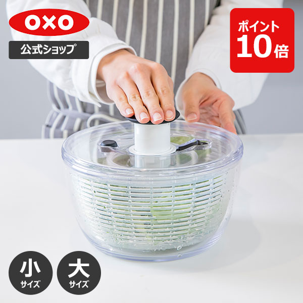 レビュー特典有／【公式】 OXO オクソー クリアサラダスピナー (小/大) サラダスピナー 野菜水切り器 野菜 水切り 野菜水切り 時短 回転  ボウル ざる コンパクト 小さめ 大容量食洗機対応 保存容器 レビューキャンペーン対象